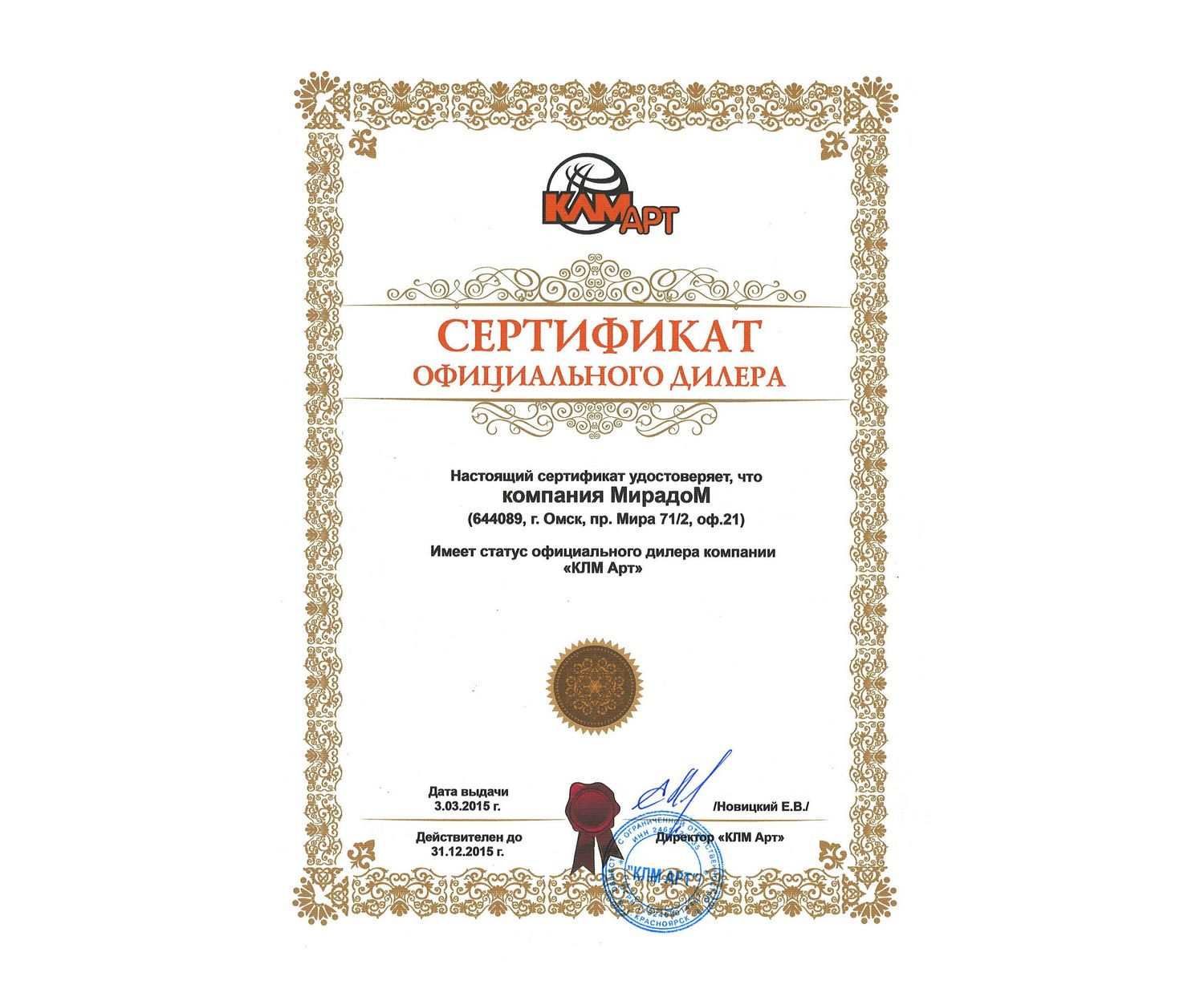 Сертификат официального дилера КЛМ-Арт