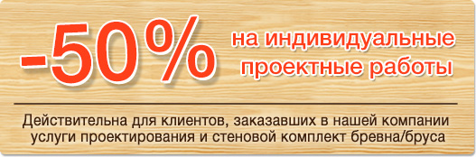 50% скидка на проектные работы!