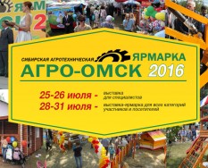 Агро Омск 2016