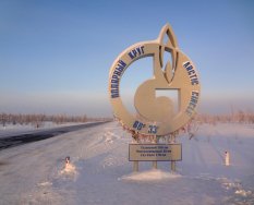 Полярный круг - до Тазовского района 130 км